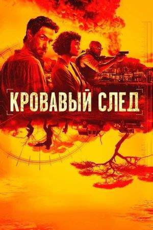 Кровавый след онлайн