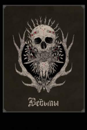 Ведьмы онлайн