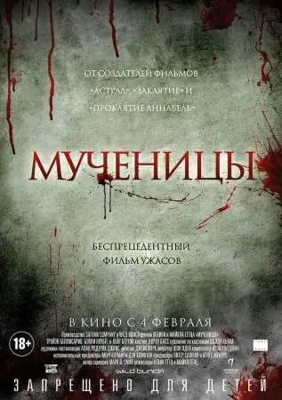 Мученицы онлайн
