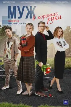 Муж в хорошие руки онлайн