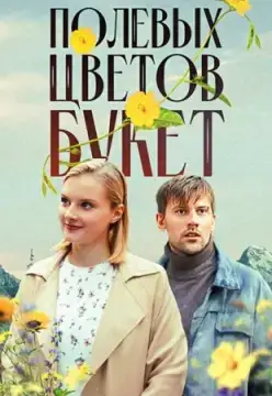 Полевых цветов букет онлайн