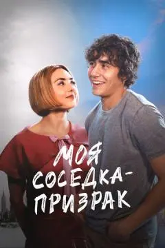 Моя соседка - призрак онлайн